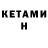 КЕТАМИН ketamine Danyatopcheg